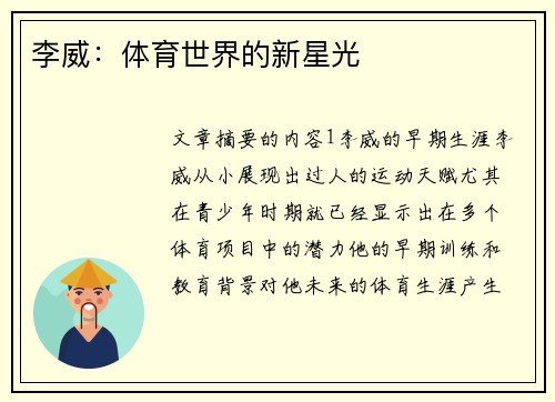李威：体育世界的新星光