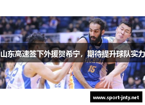 山东高速签下外援贺希宁，期待提升球队实力
