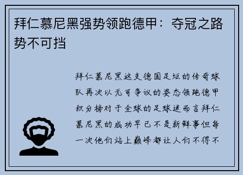 拜仁慕尼黑强势领跑德甲：夺冠之路势不可挡