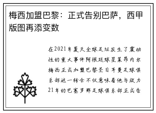 梅西加盟巴黎：正式告别巴萨，西甲版图再添变数