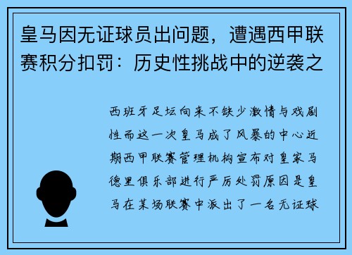 皇马因无证球员出问题，遭遇西甲联赛积分扣罚：历史性挑战中的逆袭之路
