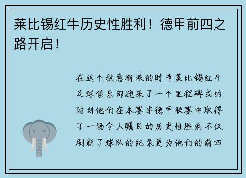 莱比锡红牛历史性胜利！德甲前四之路开启！
