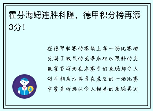 霍芬海姆连胜科隆，德甲积分榜再添3分！