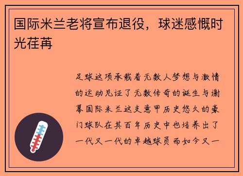 国际米兰老将宣布退役，球迷感慨时光荏苒