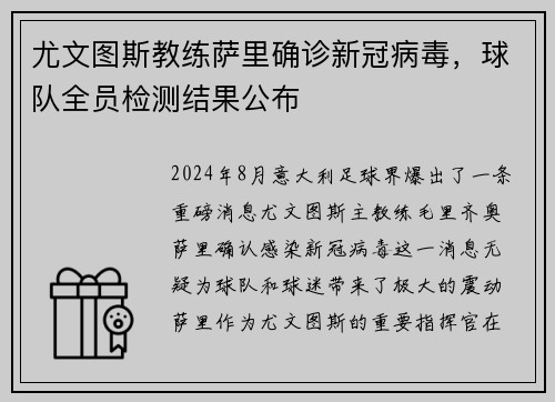 尤文图斯教练萨里确诊新冠病毒，球队全员检测结果公布