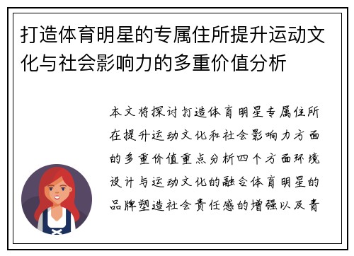 打造体育明星的专属住所提升运动文化与社会影响力的多重价值分析