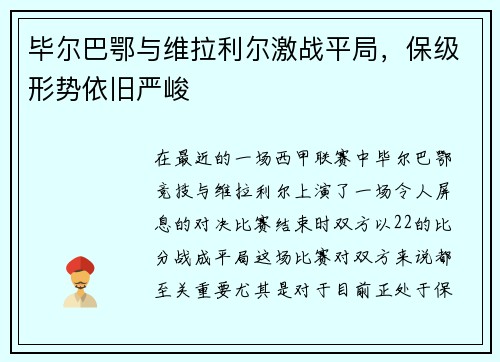 毕尔巴鄂与维拉利尔激战平局，保级形势依旧严峻