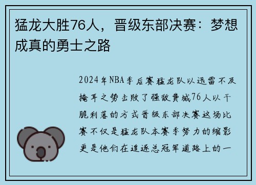 猛龙大胜76人，晋级东部决赛：梦想成真的勇士之路