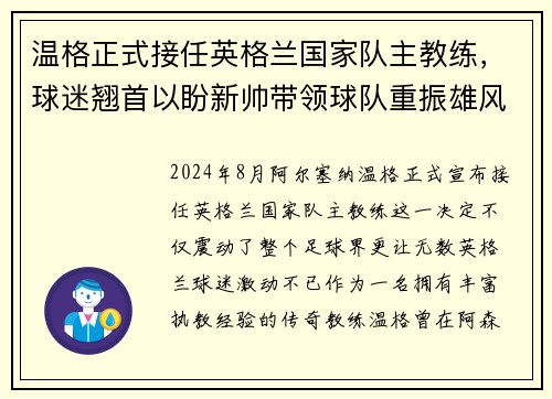 温格正式接任英格兰国家队主教练，球迷翘首以盼新帅带领球队重振雄风