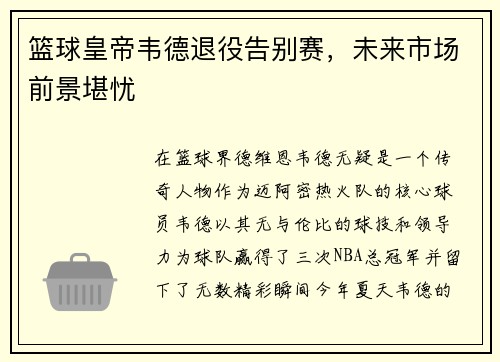 篮球皇帝韦德退役告别赛，未来市场前景堪忧