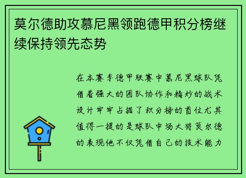 莫尔德助攻慕尼黑领跑德甲积分榜继续保持领先态势