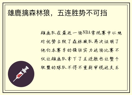 雄鹿擒森林狼，五连胜势不可挡