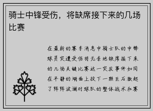 骑士中锋受伤，将缺席接下来的几场比赛