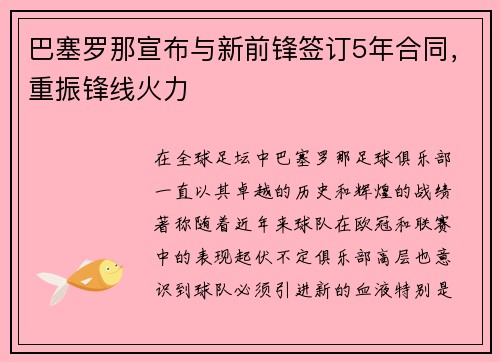 巴塞罗那宣布与新前锋签订5年合同，重振锋线火力