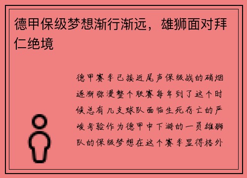 德甲保级梦想渐行渐远，雄狮面对拜仁绝境