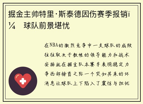 掘金主帅特里·斯泰德因伤赛季报销，球队前景堪忧