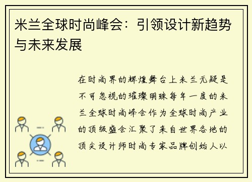 米兰全球时尚峰会：引领设计新趋势与未来发展