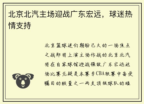 北京北汽主场迎战广东宏远，球迷热情支持