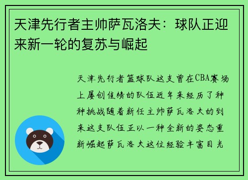 天津先行者主帅萨瓦洛夫：球队正迎来新一轮的复苏与崛起