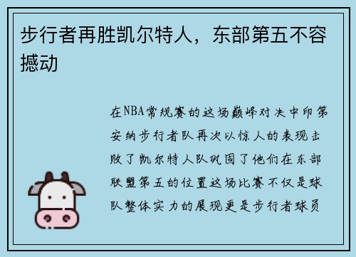 步行者再胜凯尔特人，东部第五不容撼动