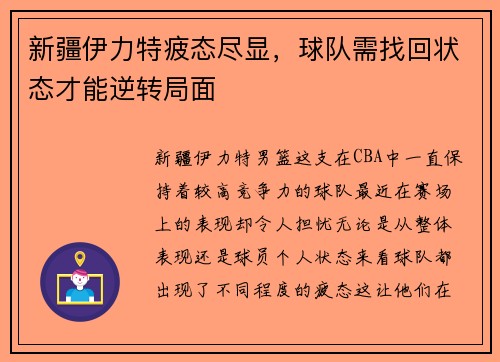 新疆伊力特疲态尽显，球队需找回状态才能逆转局面