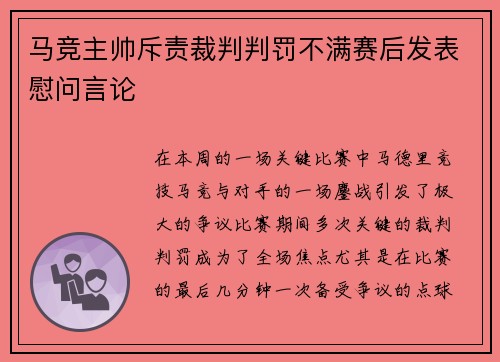 马竞主帅斥责裁判判罚不满赛后发表慰问言论