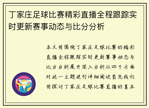 丁家庄足球比赛精彩直播全程跟踪实时更新赛事动态与比分分析