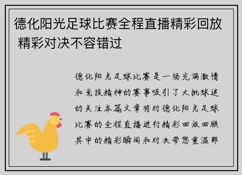 德化阳光足球比赛全程直播精彩回放 精彩对决不容错过
