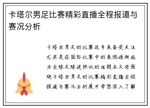 卡塔尔男足比赛精彩直播全程报道与赛况分析