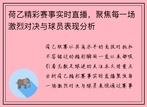 荷乙精彩赛事实时直播，聚焦每一场激烈对决与球员表现分析