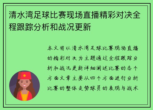 清水湾足球比赛现场直播精彩对决全程跟踪分析和战况更新