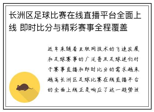 长洲区足球比赛在线直播平台全面上线 即时比分与精彩赛事全程覆盖